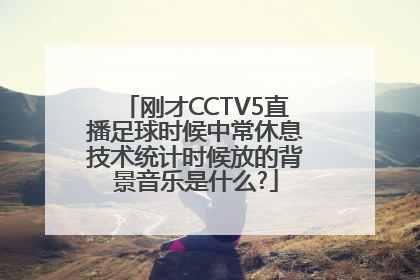 刚才CCTV5直播足球时候中常休息技术统计时候放的背景音乐是什么?