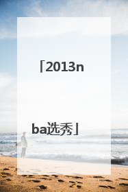「2013nba选秀」2013nba选秀顺位排行