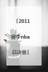 「2011赛季nba总决赛」2020-2021赛季NBA总决赛