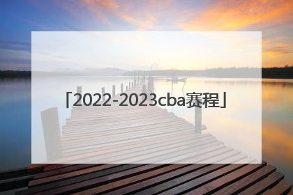 「2022-2023cba赛程」2022～2023cba