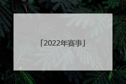 「2022年赛事」和平精英2022年赛事