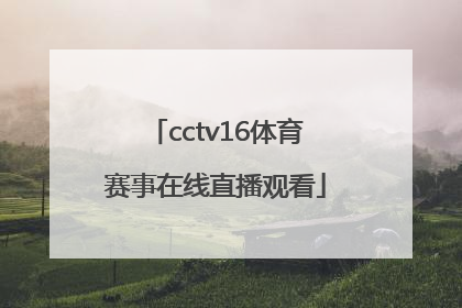 「cctv16体育赛事在线直播观看」CCTV16在线直播观看