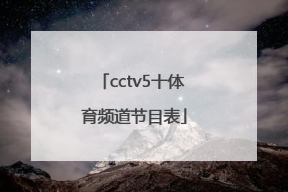 「cctv5十体育频道节目表」央视cctv5十直播体育频道节目表