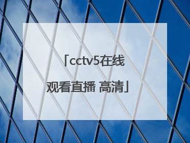 「cctv5在线观看直播 高清」cctv5女足直播在线观看