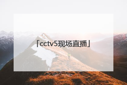「cctv5现场直播」cctv5现场直播中国女排