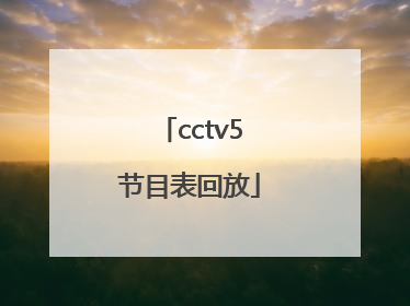 「cctv5节目表回放」CCTV5节目回放