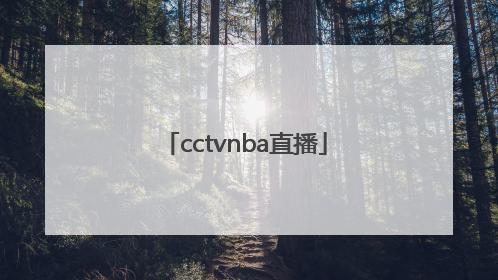 「cctvnba直播」cctv5nba直播赛程