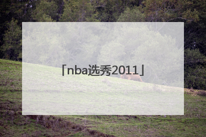 「nba选秀2011」nba选秀2023预测