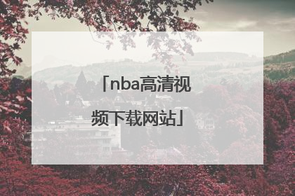 「nba高清视频下载网站」NBA高清视频下载