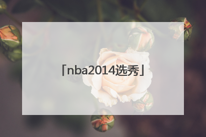 「nba2014选秀」nba2014选秀大会